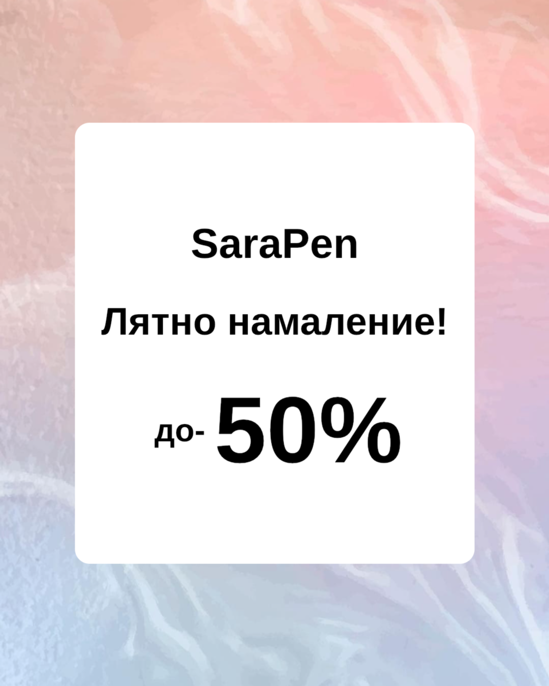 Лятно намаление!